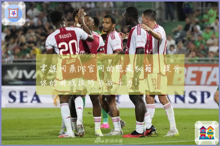 掌握问鼎pg官网的隐藏秘籍，提升你的游戏技巧与战斗力！