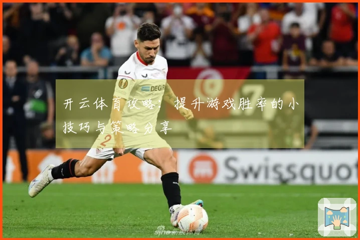 开云体育攻略：提升游戏胜率的小技巧与策略分享