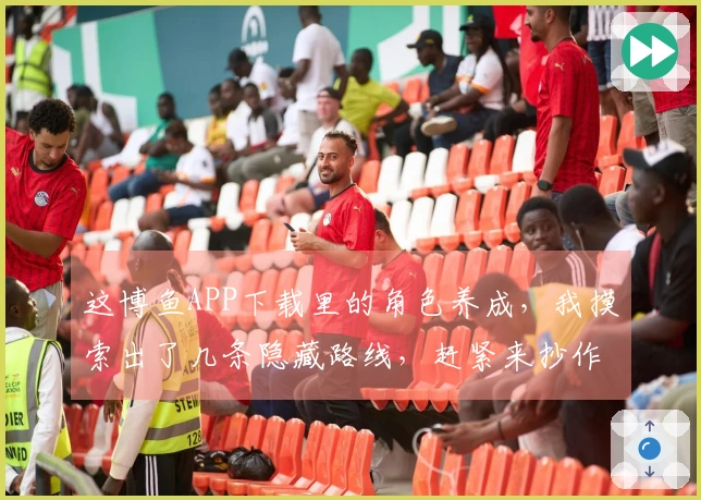 这博鱼APP下载里的角色养成，我摸索出了几条隐藏路线，赶紧来抄作业！