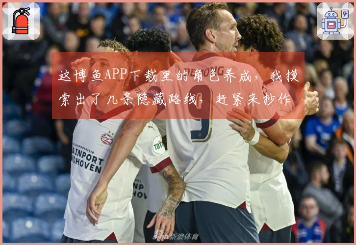 这博鱼APP下载里的角色养成，我摸索出了几条隐藏路线，赶紧来抄作业！