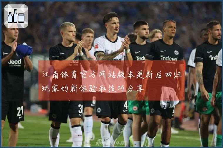 江南体育官方网站版本更新后回归玩家的新体验和技巧分享